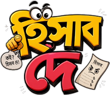 হিসাব দে লোগো